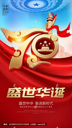 十一国庆 喜迎国庆 国庆 国庆70周年 国庆展板 国庆幕布 国庆文艺汇演 国庆晚会 国庆晚会背景 国庆海报 国庆背景 国庆节背景 庆国庆 建国70载 70