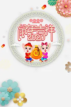 2020年鼠年吉祥背景装饰元素图高清素材 2020 元旦 剪纸花 孔明灯 手绘元素 老鼠元素 边框 鼠年 鼠年吉祥 免抠png 设计图片 免费下载