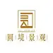 圆境景观设计