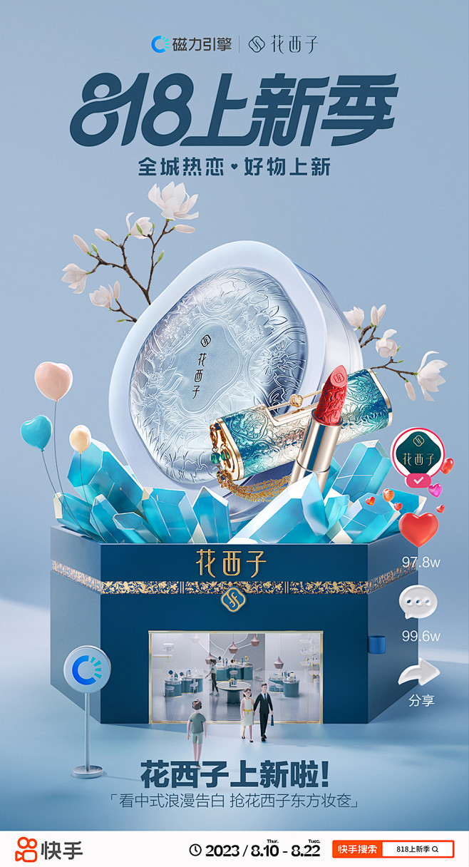 花西子x磁力引擎818上新季海报ZK作者...