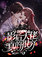 @钧锡
总裁封赏