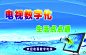 电视数字化源文件