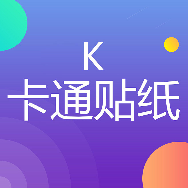 k-卡通贴纸