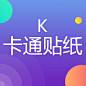 k-卡通贴纸