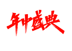 Hanllo​​的角落采集到字体