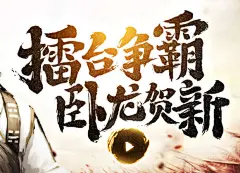 大皇帝OL擂台争霸丨卧龙贺新 _游族网络...@紫叶zz采集到s-三国风&amp;国战(454图)_花瓣