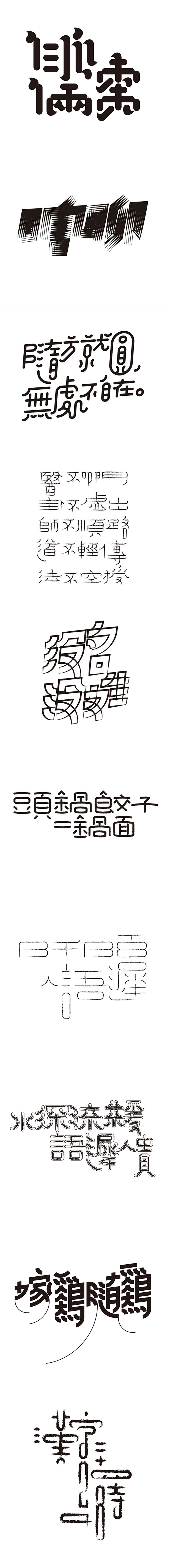 岳昕《字形的字型》字体传奇网专访-字体传...