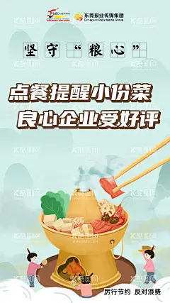 拒绝浪费  - 源文件下载【酷图网】海报,公益,节食,拒绝浪费,珍惜粮食,插画,火锅,