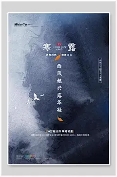 泼墨风寒露传统节气宣传海报