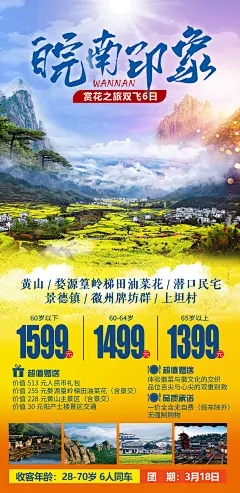 安徽江西黄山婺源旅游海报-志设网-zs9.com