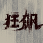 #狂飙时代缩影海报# 每一次选择、每一个决定，都会在人生长河留下深刻烙印，三段时代缩影，融于一面人生。
领衔主演：张译 张颂文 李一桐Q 演员张志坚 吴刚de微博 
特邀主演：倪大红、韩童生、国话李建义 
回溯20余年时光，今晚扫黑除恶继续！#电视剧狂飙#CCTV-8 CCTV电视剧 黄金强档播出，爱奇艺 全网独播。收起
