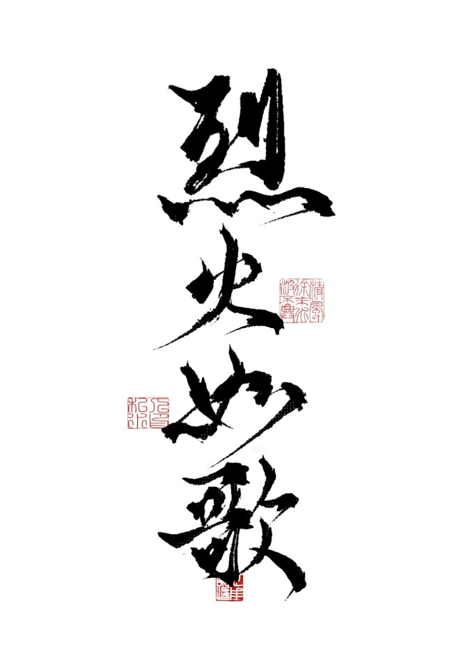 烈火如歌      @四诗诗呀.板写练习...