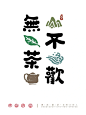 新中式logo分享