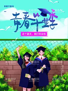 青春毕业季  - 源文件下载【酷图网】有为青年,礼赞,礼赞青春,新青年,致青春,青春梦想,致青春海报,同学会,同学聚会,童年,致青春背景,致青春校友会,毕业,毕业季,致青春梦想,致青春校友,青春不散场,时光,青春,致青春飞扬,致青春画册,致青春纪念册,致青春正能量,青春励志,青春公益,青春毕业季,青春活力,青春大学,青春校园,青春怀旧