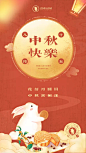 八月十五中秋节快乐祝福海报