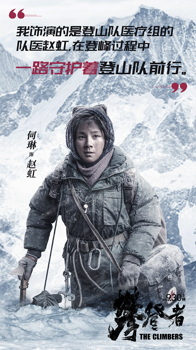电影攀登者赵虹何琳饰