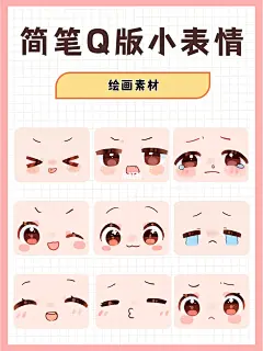 绘画素材｜Q版人物可爱简笔画表情合集