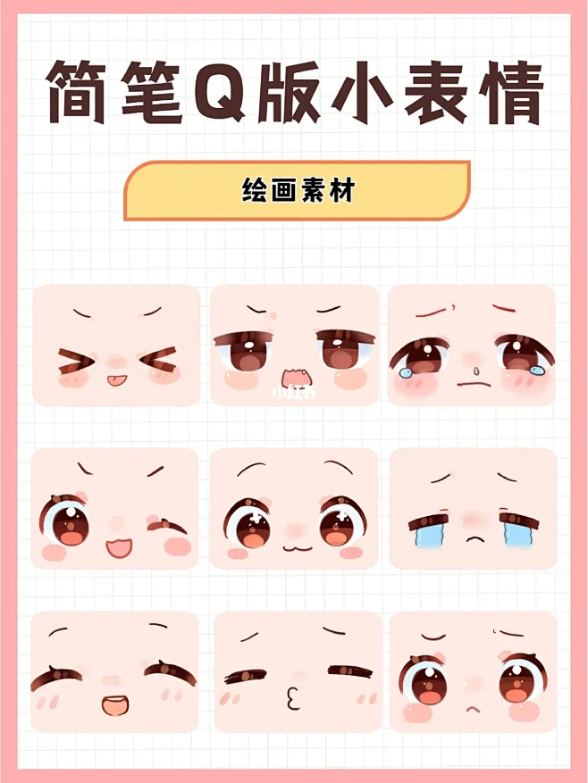 绘画素材｜Q版人物可爱简笔画表情合集