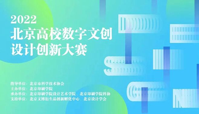 每日一赛‖2022北京高校数字文创设计创...