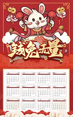 兔年挂历5