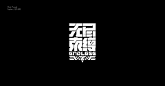 绒绒CUC采集到字体