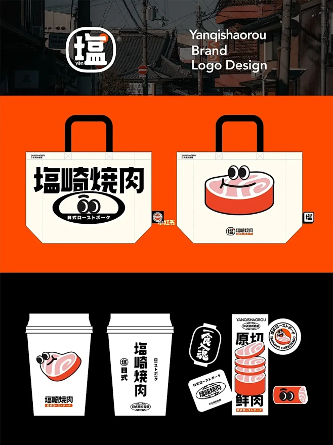 塩崎烧肉丨品牌形象设计。趣味烤肉品牌设计...