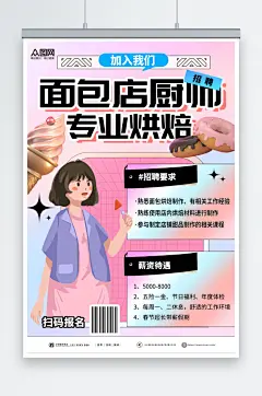 彩色面包店厨师烘焙招聘海报