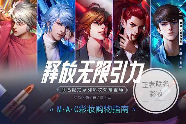 王者荣耀和MAC联名出彩妆了？无限男团上...