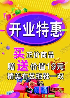 开业特惠 【酷图网】开业特惠,活动海报,礼品,礼盒,海报背景