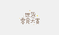 鸡腿不香吗采集到Font