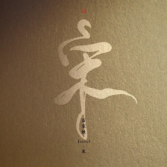 #百家姓#【宋 / 茅 / 庞 / 熊 ...