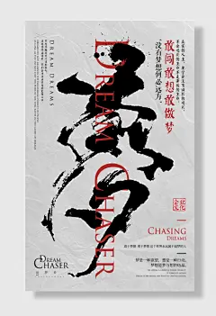 企业文化敢闯敢想敢做梦没有梦想何必远方追梦者