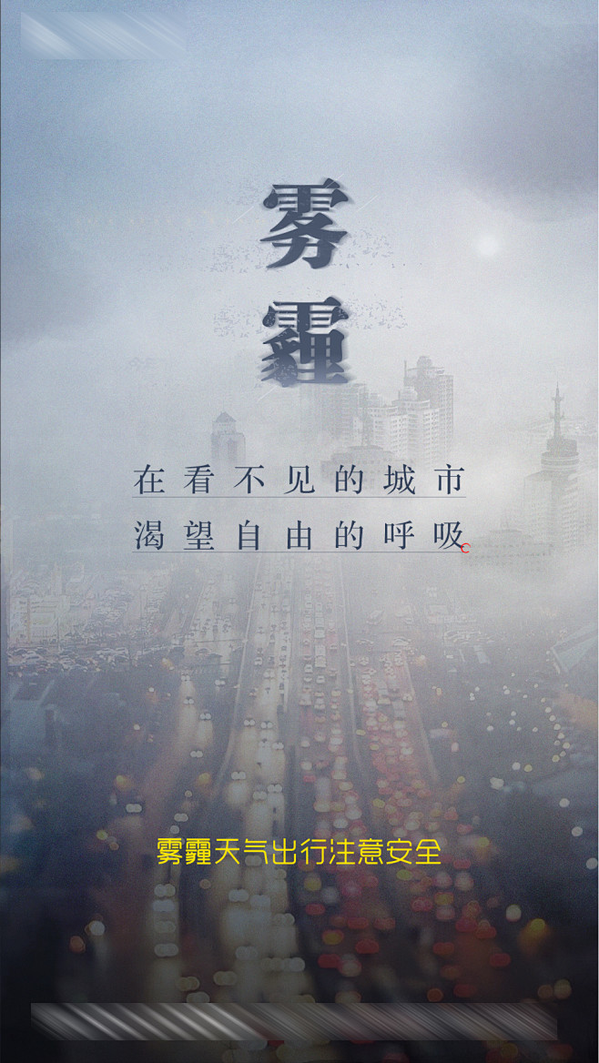 雾霾雾天出行海报-素材库-sucai1....