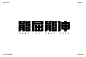 字体帮1695篇:​​​​“能”字开头的词语   明日命题:​​​​“恒”字开头的词语 : 字体帮每日一字