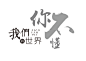 字体排版