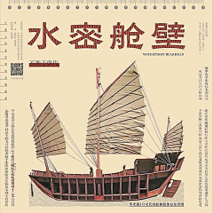 传策专业设计素材采集到水密隔舱福船