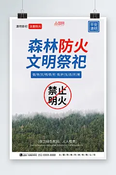 简约清明节森林防火文明祭祀海报
