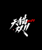 源文件免费商用—双11大促字体
