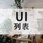 UI 列表