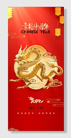 甲辰龙年庆元旦迎新年大吉素材海报