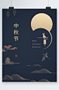 中秋节黑色背景简约海报