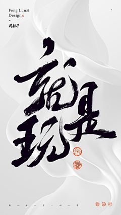 舍尛予采集到国潮书法