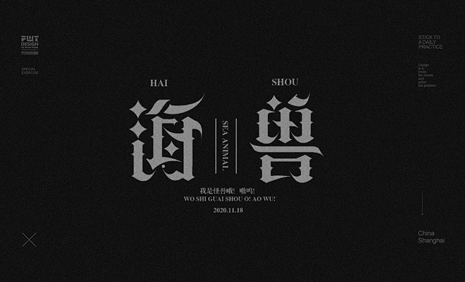 【哥特字集】2021字体设计.壹