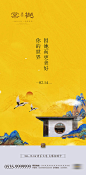 【源文件下载】 海报 房地产 情人节 公历节日 新中式 黄色 飞鹤