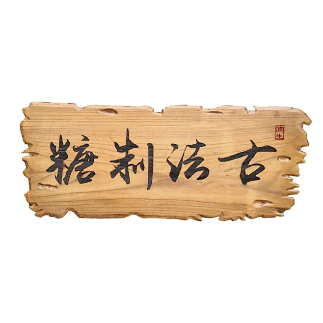 实木木雕木头匾额木匾牌匾定做仿古刻字招牌装饰挂牌-花瓣网