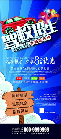 驾校海报 【酷图网】考证,驾校招生,驾校培训,驾校宣传单,驾校DM单,驾校海报,驾校广告,驾校传单,驾校DM宣传单,驾校宣传,驾校DM,驾校招贴,驾校单页,驾校宣传单页,驾校宣传彩页,驾校彩页,驾校展板,驾驶员培训,汽车培训,机动车驾驶,驾校背景,驾校考试,驾校招生传单,驾校招生海报,驾校招生广告