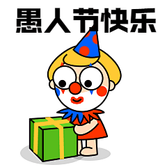 愚人节快乐小丑动态表情包