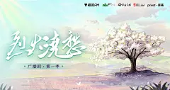 《烈火浇愁》海报-11横 .png
