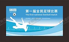 足球比赛 【酷图网】足球比赛,足球比赛背景,足球比赛海报,足球比赛展板,足球比赛舞台,足球比赛幕布,足球比赛布景,足球比赛横幅,足球比赛标语,魅力足球,踢出精彩,校园足球比赛,公司足球比赛,大学足球比赛,高中足球比赛,小学足球比赛,社区足球比赛,单位足球比赛,足球培训班,足球培训,足球教练,足球奥运会,