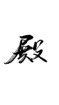 殿毛笔字#木子手写#侵删致歉#